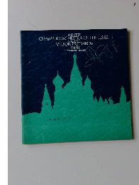 THE STATE CHAMBER ORCHESTRA OF THE U.S.S.R  Cond. & Violin VIKTOR TRETYAKOV 1988