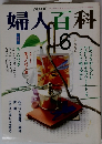 婦人百科　1991年6月号