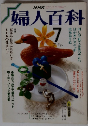 婦人百科　1987年7月号