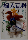 婦人百科　1987年7月号