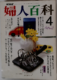 婦人百科4