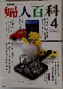 婦人百科4
