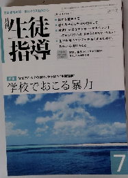 生徒指導　2013年7月号　