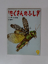 たくさんのふしぎ　1985年9月号　