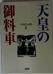天皇の御料車　
