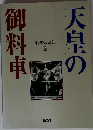 天皇の御料車　