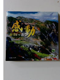 感動　西駒ヶ岳　