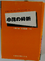 小児の骨折