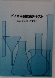 バイオ実験技術テキスト基本操作編[改訂版]