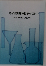 バイオ実験技術テキスト基本操作編[改訂版]