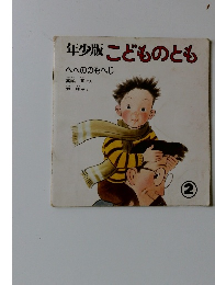 年少版こどものとも　2　へへののもへじ