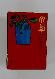 童謡　1 吉行淳之介, ねむの木学園の子どもたち
