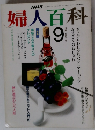 婦人百科　平成2年9月号