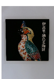 伊萬里・鍋島名陶展