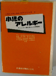 小児のアレルギー　アレルギー性疾患および膠原病