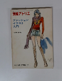 別冊アトリエ　　１９７７年　No.125