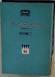 あさぎ色の伝説