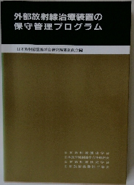 外部放射線治療装置の保守管理プログラム