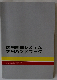 医用画像システム実用ハンドブック