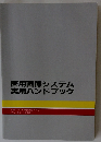 医用画像システム実用ハンドブック