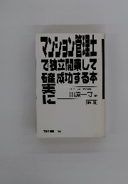 マンション管理士 で独立開業して 確成功する本