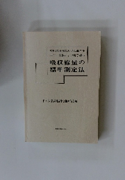 吸収線量の標準測定法