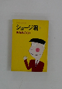 ショージ君3東海林さだお