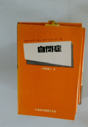 小児のメディカルケア・シリーズ14　自閉症