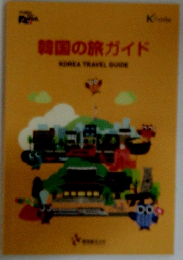 韓国の旅ガイド　
