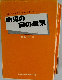 小児の目の病気