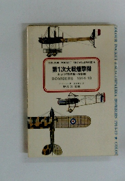 第1次大戦爆撃機 および哨戒機 偵察機