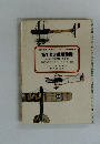 第1次大戦爆撃機 および哨戒機 偵察機