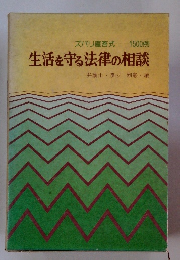 生活を守る法律の相談