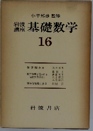 基礎数学　16