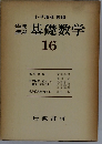 基礎数学　16