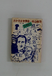 さかさま世界史　寺山修司