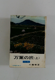 万葉の旅(上)　大和