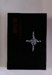 江戸川乱歩全集9 幽霊塔