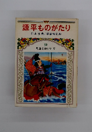 源平ものがたり　日本古典/朝島靖之助