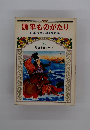 源平ものがたり　日本古典/朝島靖之助