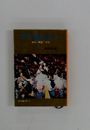 祭り取上記　上　