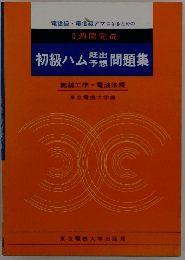 初級ハム問題集