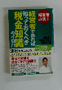 経営者であれば知っておくべき税金知識のイロハ