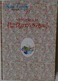 Bridal Cooking 3　カラリとおいしい 揚げものア・ラ・カルト