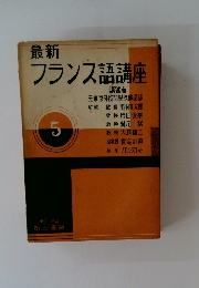 フランス語講座　5