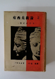 東西美術論　2