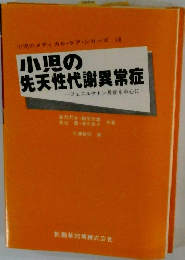 小児の 先天性代謝異常症