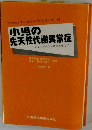 小児の 先天性代謝異常症