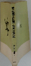 愛と認識との出發・青春の息の痕　倉田百三選集1