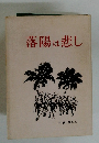 落陽は悲し